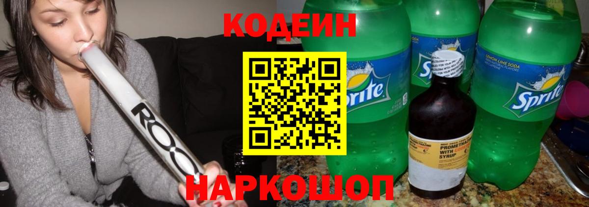 Codein напиток Lean (лин) Норильск